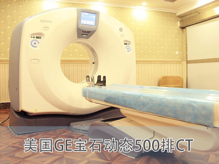 美国GE宝石动态500排CT