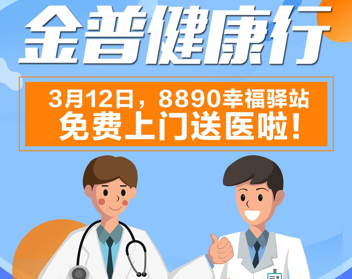 金普健康行|3月12日，8890幸福驿站免费上门送医啦！