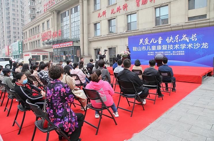 鞍山市儿童康复技术学术沙龙圆满落幕