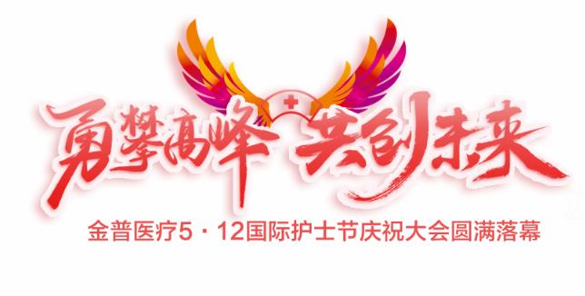 “勇攀高峰、共创未来”金普医疗5·12国际护士节庆祝大会圆满落幕