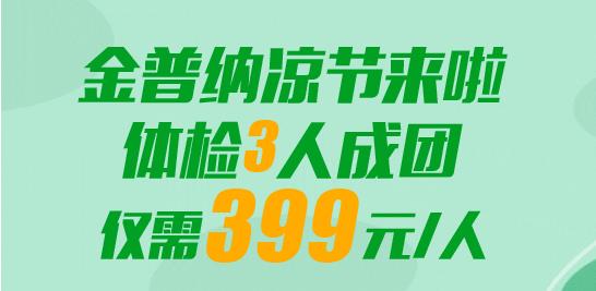 金普纳凉节来啦！体检3人成团，仅需399元/人