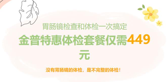 胃肠镜检查和体检一次搞定！金普特惠体检套餐仅需449元