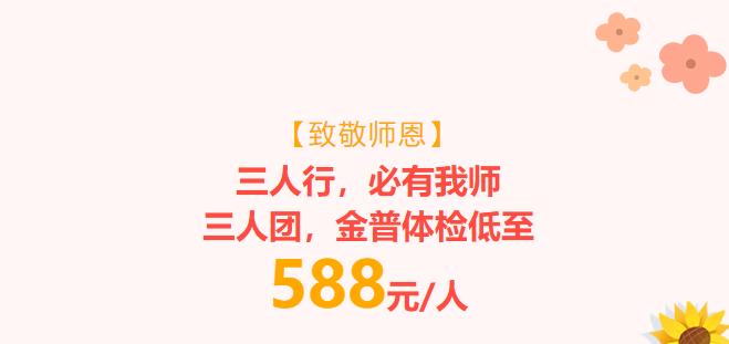 【致敬师恩】三人行，必有我师；三人团，金普体检低至588元/人 