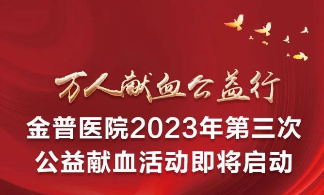 万人献血公益行|金普医院2023年第三次公益献血活动即将启动