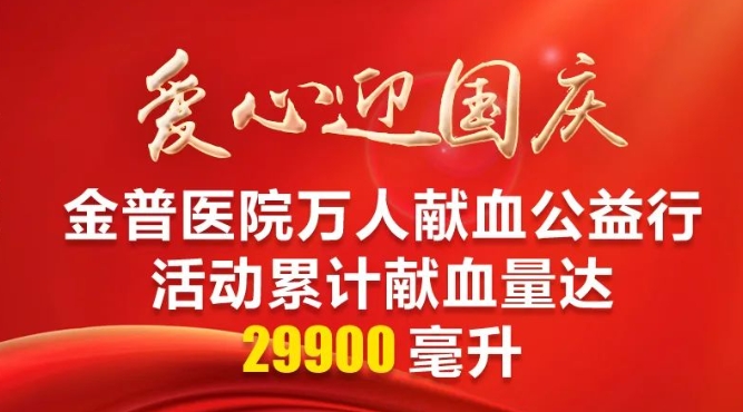 爱心迎国庆|金普医院万人献血公益行活动累计献血量达29900毫升