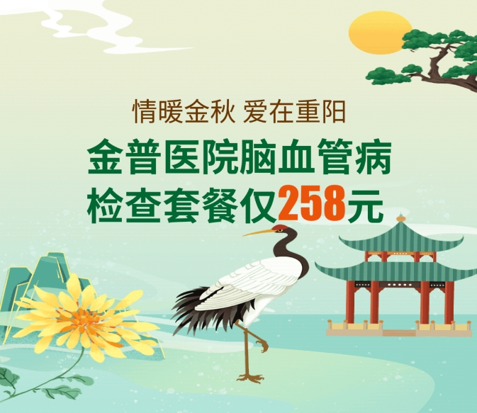 情暖金秋 爱在重阳——金普医院脑血管病检查套餐仅258元