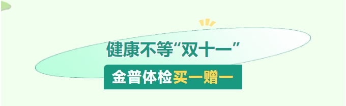 健康不等“双十一”，金普体检买一赠一