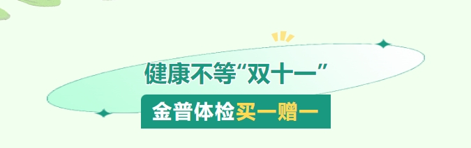 健康不等“双十一”，金普体检买一赠一