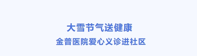 大雪节气送健康 金普医院爱心义诊进社区