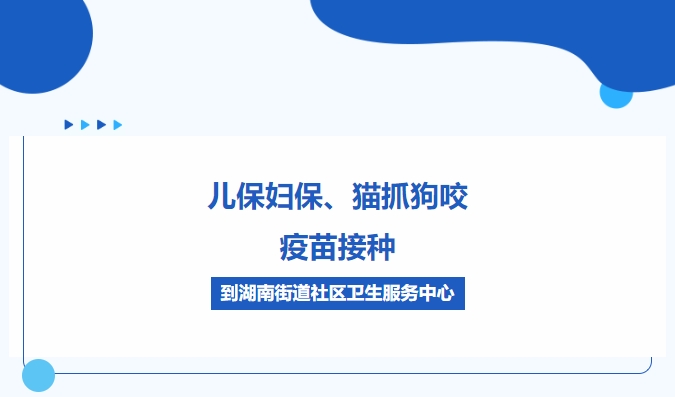 儿保妇保、猫抓狗咬、疫苗接种，到湖南街道社区卫生服务中心