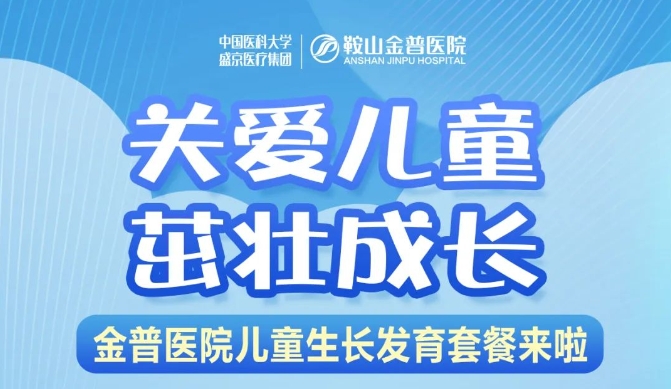 关爱儿童，茁壮成长 金普医院儿童生长发育套餐来啦！