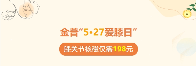 金普5·27爱膝日|膝关节核磁共振只需198元！