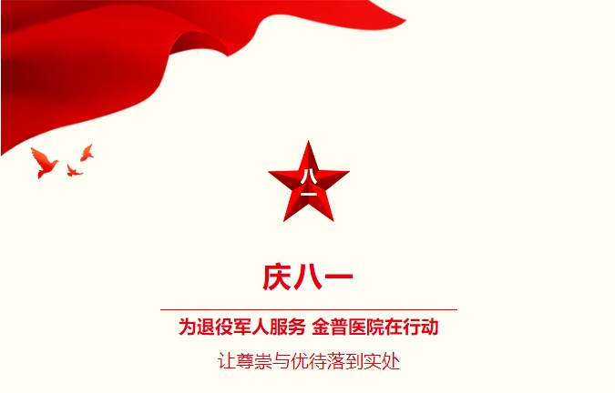 庆八一|为退役军人服务，金普医院在行动：让尊崇与优待落到实处