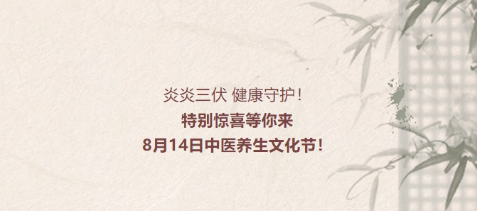 炎炎三伏，健康守护！特别惊喜等你来，8月14日中医养生文化节！